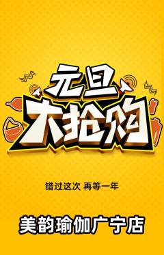 瑜伽抢购自选套组抢购元旦活动配图海报