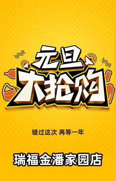 珠宝黄金抢购套组抢购元旦活动配图海报