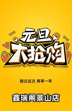 珠宝黄金抢购自选套组抢购元旦活动配图海报