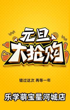 早教抢购满血版元旦活动配图海报