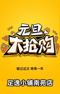 足浴抢购满血版元旦活动配图海报