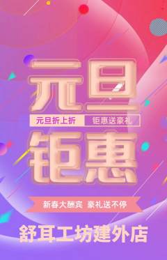 采耳抢购满血版元旦活动配图海报