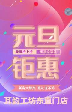 采耳抢购自选套组抢购元旦活动配图海报