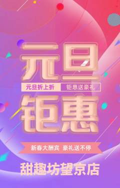 蛋糕甜点抢购满血版元旦活动配图海报