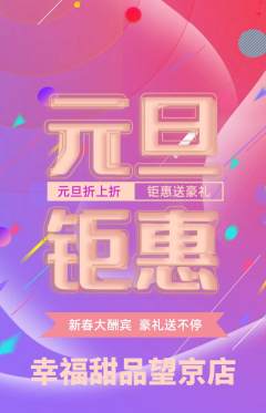 蛋糕甜点抢购自选套组抢购元旦活动配图海报