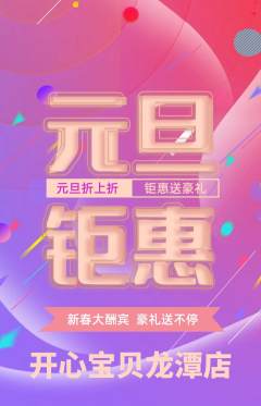 儿童乐园抢购多单品抢购元旦活动配图海报