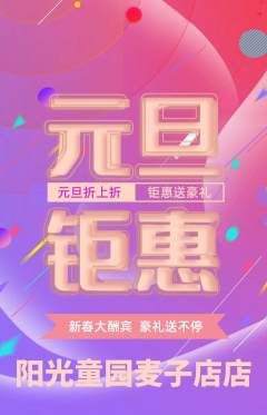 儿童乐园抢购自选套组抢购元旦活动配图海报