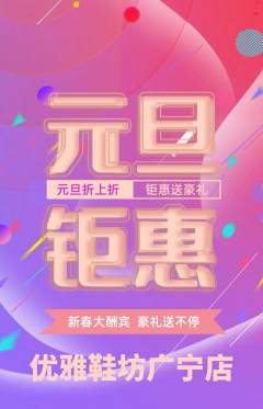 服饰鞋帽抢购套组抢购元旦活动配图海报