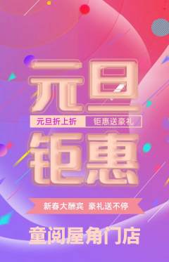 绘本馆抢购自选套组抢购元旦活动配图海报