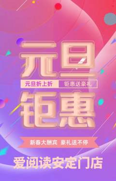 绘本馆抢购单品抢购元旦活动配图海报