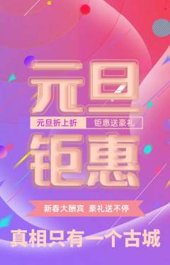 剧本杀抢购套组抢购元旦活动配图海报