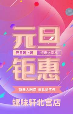 螺蛳粉抢购满血版元旦活动配图海报