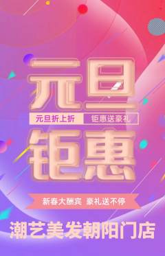 美发抢购套组抢购元旦活动配图海报