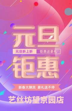 美发抢购单品抢购元旦活动配图海报
