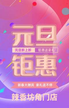 麻辣烫抢购套组抢购元旦活动配图海报