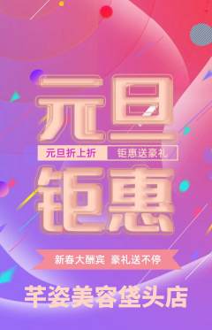 美容抢购满血版元旦活动配图海报
