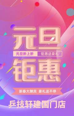 乒乓球馆抢购满血版元旦活动配图海报