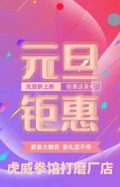 拳击格斗抢购套组抢购元旦活动配图海报