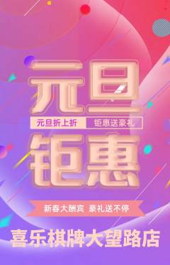 棋牌室抢购套组抢购元旦活动配图海报