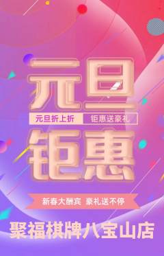 棋牌室抢购自选套组抢购元旦活动配图海报