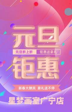 少儿美术抢购套组抢购元旦活动配图海报