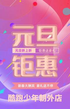 少儿体育抢购单品抢购元旦活动配图海报