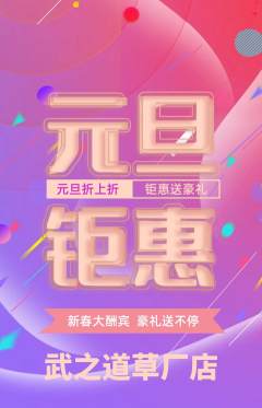 跆拳道抢购套组抢购元旦活动配图海报