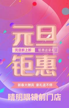 眼镜店抢购多单品抢购元旦活动配图海报