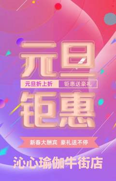 瑜伽抢购多单品抢购元旦活动配图海报