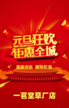 茶馆抢购多单品抢购元旦活动配图海报