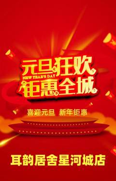 采耳抢购单品抢购元旦活动配图海报