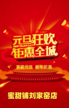 蛋糕甜点抢购多单品抢购元旦活动配图海报