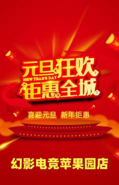 电竞电玩抢购套组抢购元旦活动配图海报