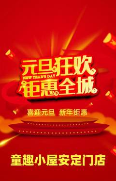 儿童乐园抢购满血版元旦活动配图海报