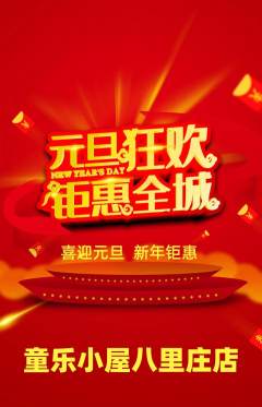 儿童乐园抢购套组抢购元旦活动配图海报