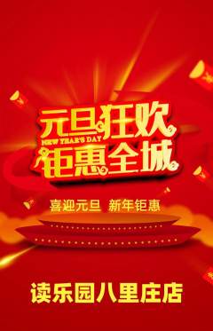 绘本馆抢购单品抢购元旦活动配图海报