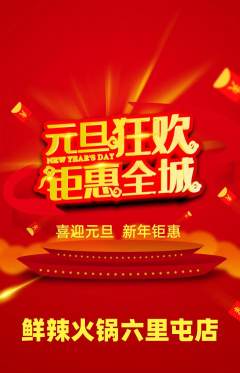 火锅抢购单品抢购元旦活动配图海报