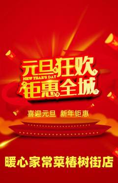 家常菜抢购单品抢购元旦活动配图海报