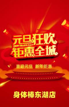健身馆抢购满血版元旦活动配图海报