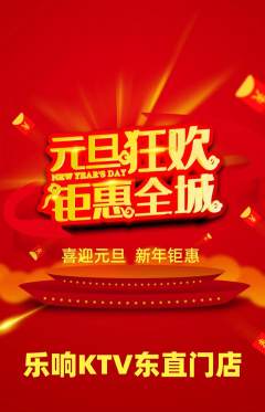 KTV抢购满血版元旦活动配图海报