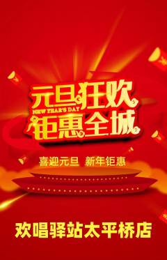 KTV抢购多单品抢购元旦活动配图海报