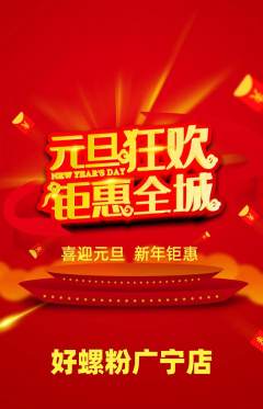 螺蛳粉抢购自选套组抢购元旦活动配图海报