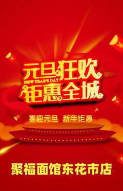 面馆抢购多单品抢购元旦活动配图海报