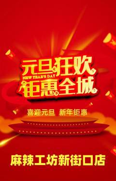 麻辣烫抢购单品抢购元旦活动配图海报