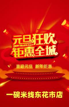 米线抢购单品抢购元旦活动配图海报