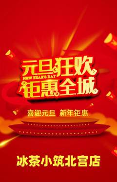 奶茶抢购套组抢购元旦活动配图海报