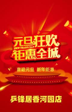 乒乓球馆抢购套组抢购元旦活动配图海报