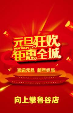 攀岩抢购自选套组抢购元旦活动配图海报