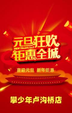 攀岩抢购单品抢购元旦活动配图海报