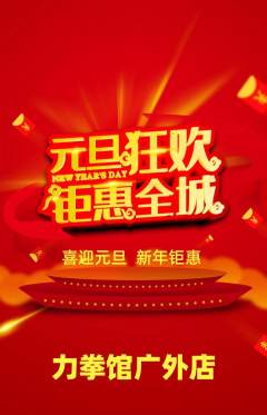 拳击格斗抢购单品抢购元旦活动配图海报